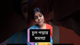 চুল পড়ার সমস্যা 🥲shortsfeedcomedyfunnyviralvideoyoutubeshortsbengalicomedy [upl. by Bertila663]