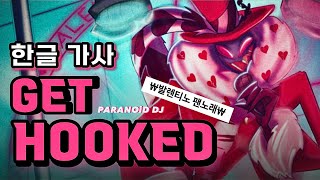 해즈빈 호텔 발렌티노 팬노래👠 PARANOiD DJ  Get Hooked 한글 가사번역 [upl. by Halie151]