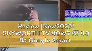 Review New2023 SKYWORTH TV 40W7 ทีวี 40 นิ้ว Google Smart TV FHD 1080P HDR10 Remote Voice Contro [upl. by Jennee]