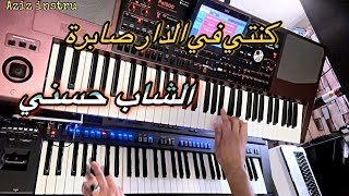 كنتي في الدار صابرة  cheb hasni 🎶  konti fedar sabr [upl. by Nayd538]