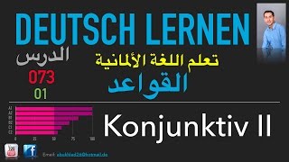 تعليم اللغة الألمانية ـ الدرس 073 01Konjunktiv II [upl. by Haras]