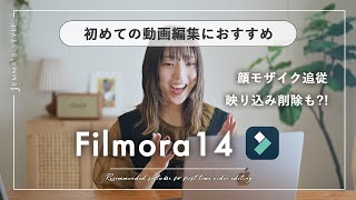 【Filmora14】顔のモザイク追従も動画内の映り込み削除も簡単に！？初めての動画編集にもおすすめソフトFilmoraの操作方法 [upl. by Hewett]