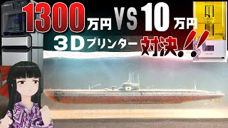 1300万円の3Dプリンターと10万円の3Dプリンターを比較してみた！ [upl. by Diannne]