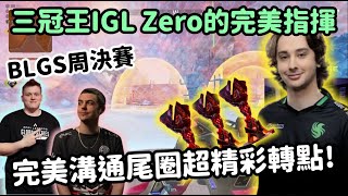 【Apex精華】3冠王IGL的含金量 Zero完美Call讓FLCN吃下不可能吃的雞【FalconsImperialHal精華】 [upl. by Atwater]