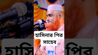 হাসিনার পির সাহেব চুপ্পু বজলুর রশিদ ওয়াজ maolana bazlur Rashid waz Official [upl. by Analram]