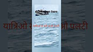 लोगो से भरी नाओ समुन्दर मे पलटी भारी जान माल की हानि africa ship  accident shortvideo [upl. by Elgna]