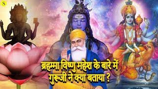 ब्रह्म जी विष्णु महेश के बारे में गुरु नानक देव जी ने किया बताया  Guru nanak dev ji on Lord Shiva [upl. by Ugo]