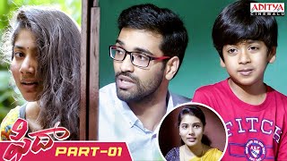 Fidaa Telugu Movie Part 1  Varun Tej Sai Pallavi  Sekhar Kammula  Aditya Cinemalu [upl. by Pet434]