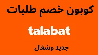 talabat voucher code I كوبون خصم طلبات I كود خصم طلبات [upl. by Dorothea]