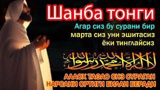 Шанба ТОНГИНГИЗНИ АЛЛОХНИНГ КАЛОМ БИЛАН  Дил ва жонни хотиржам қилувчи Ризқ эшикларини очувчи [upl. by Norit]