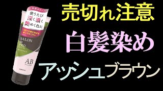 白髪染めとは思えないオシャレな枯れ葉色、グリーンの様なアッシュに染まりました！ [upl. by Ztnarf]