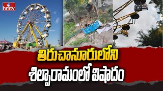 Tiruchanur Shilparamam Incident  తిరుచానూరులోని శిల్పారామంలో విషాదం  hmtv [upl. by Nnor]