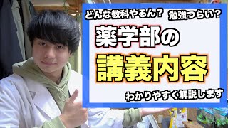 薬学部ってどんな教科を勉強するの？ 勉強辛い？？ 全部わかりやすく解説します！！ [upl. by Mervin]