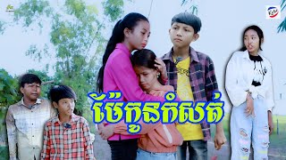 ម៉ែកូនកំសត់ By Kobe [upl. by Sherburn]