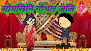 Swmsrini haba episode228Bodo cartoonLabra Bodo Cartoon [upl. by Kylen]