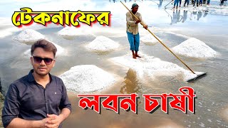 বাংলাদেশের সাদা সোনা  টেকনাফের লবন চাষী  Teknuf Tour 2024 [upl. by Etterual]