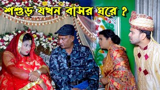 শশুড় যখন বাসর ঘরে   bangla natok  natok 2024  bangla drama  natok  new natok  SM MEDIA [upl. by Loss18]