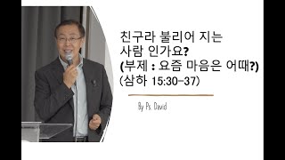 호주 브리즈번 로뎀나무 주일 예배20240707 친구라 불리어 지는 사람인가요삼하 153037 by Guest Speaker Ps David [upl. by Yancy]