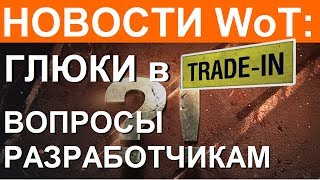 НОВОСТИ WoT ГЛЮКИ TRADEIN Задай ВОПРОС РАЗРАБОТЧИКАМ [upl. by Kooima]