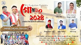 গোমচেং২০২৪  Gumsang2024  New Assamese Bihu Song2024  Gumsang Bihu Husori Dol  New Bihu2024 [upl. by Mosley520]