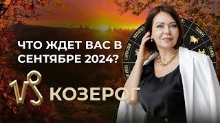 Сентябрь 2024 для Козерогов Трансформации Карьера и Лунное Затмение [upl. by Arty]