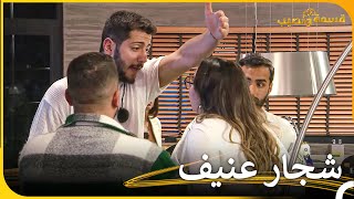 اللحظات الأكثر توتراً في الأسبوع 7  قسمة ونصيب  Qesma w Naseeb [upl. by Llenor]