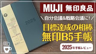 【2025年手帳】B5サイズの無印手帳が戦略会議・自分会議に最高すぎる｜マンスリー／ウィークリースケジュール帳｜バレットジャーナル｜目標達成｜日記帳｜ビジネス手帳｜手帳に書くこと [upl. by Arocal384]