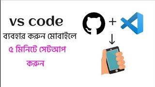 vs code ব্যবহার করুন মোবাইলে। how to install vs code on mobile vscode install in mobile github [upl. by Oringa]