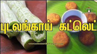 Pudalangai CutletSnake gourd cutletபுடலங்காய் கட்லெட்  Tamil   Sattur Parambariya Samayal [upl. by Drofniw]