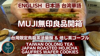 MUJI無印良品の台湾限定烏龍茶ゴーフルをレビュー [upl. by Ennoved]