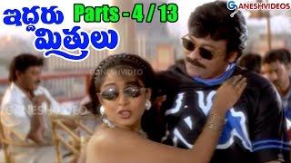 Iddaru Mitrulu Movie Parts 413  Chiranjeevi Sakshi Sivanand Ramya Krishna  Ganesh Videos [upl. by Seidel]