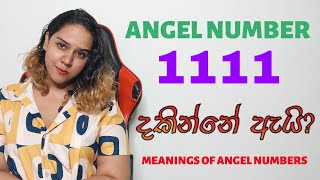 1111 ඔබ දැක්කොත් මේ දේවල් වෙයි ANGEL NUMBERS [upl. by Magulac]