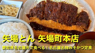 【矢場とん 矢場町本店】〜愛知県名古屋市で食べる！名古屋名物みそかつ定食〜 [upl. by Nelluc280]