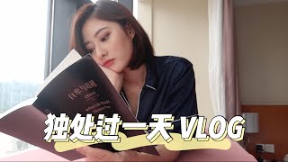 隔离VLOG｜学会高效率的独处｜聊天 工作日常 开箱 健身 [upl. by Ebby]