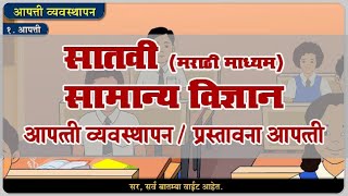 7th Science  Chapter10  Topic01  प्रस्तावना आपत्ती  Marathi medium [upl. by Janeta]