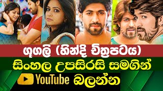 Googly  Sinhala Subtitle  B2V  12th August 2023 [upl. by Ioj929]