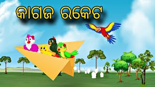 Kagaja Rocket \\ Odia Stories \\ Odia Gapa \\ New Gapa \\ Bird Gapa \\ Chadhei Kahani \ Gapa Kahani [upl. by Nivlag]