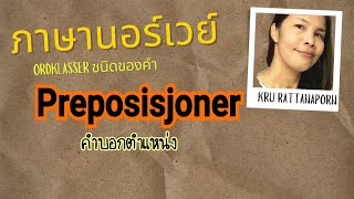 Ep1059 Preposisjoner คำบอกตำแหน่ง​ ภาษา​นอร์เวย์ [upl. by Ellerehc]