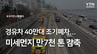 경유차 40만대 조기폐차미세먼지 만7천 톤 감축  YTN 사이언스 [upl. by Iretak]