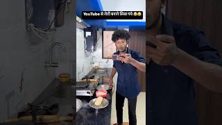 रोटी बनने का तरीका 😂😂 comedy realfools surajroxfunnyvibe vikramcomedyvideo memes [upl. by Somisareg]