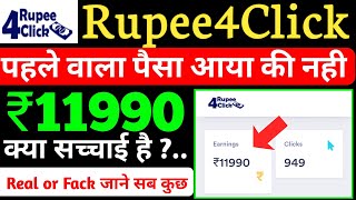 part2 क्या मेरा पैसा आया है या नही 🤔 rupee 4 click payment proof जाने क्या है सच्चाई 🤔 [upl. by Birkle348]