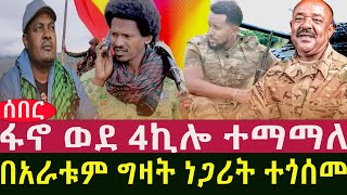 ፋኖ ወደ 4ኪሎ [upl. by Yelmene]