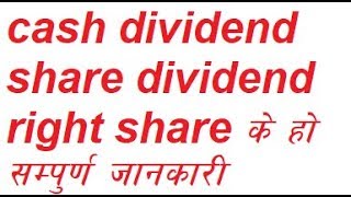 What is cash and bonus dividend and right share in stock market in nepali [upl. by Hanleigh]