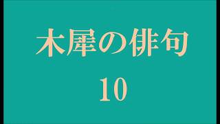 木犀の俳句。10 [upl. by Juliet]