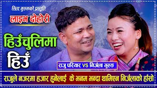 Nirjala Gurung Raju Pariyar Sita Gurung Live Dohori Heuchuli Ma Hiun  Nepali folksongलोकगीत [upl. by Ahsyt]