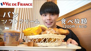 【大食い】ぼっちでヴィドフランスのパン食べ放題を楽しんじゃう！ [upl. by Channa]