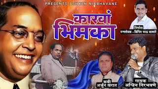 कारवाँ भिमका  Karvaa Bhimka  New Bhim Song Qawali 2024  Ashwin Nirbhavane  newbhimsong viral [upl. by Lenci827]