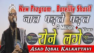 Asad iqbal Naye Naat Andaaz Mai  2018  Noor Ka Aesa Sarafa  In Sahjanpur Bareilly Sharif  2019 [upl. by Elison]