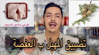 عشبة واحدة العفص لتضييق وشد عضلة الرحم وإزالة الروائح الكريهة والافرازات و تبيض المناطق الحساسة🌿 [upl. by Dream]