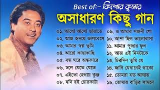 অসাধারণ কিছু গান কিশোর কুমার  Kishore Kumar Gaan  Bengali Movie Song  Bangla Old Song [upl. by Cherin]